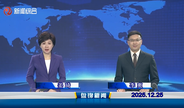 视频丨盘锦新闻2025-12-25