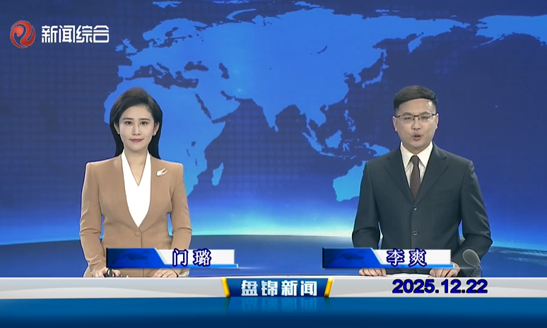 视频丨盘锦新闻2025-12-22