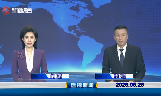 视频丨盘锦新闻2026-05-26