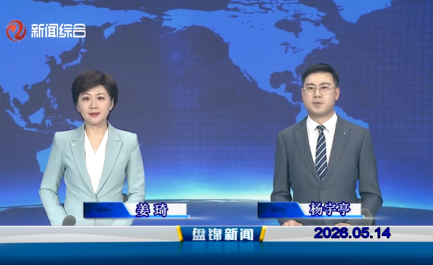 视频丨盘锦新闻2026-05-14