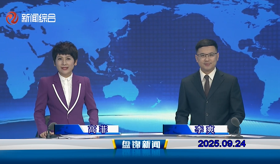 视频丨盘锦新闻2025-09-24