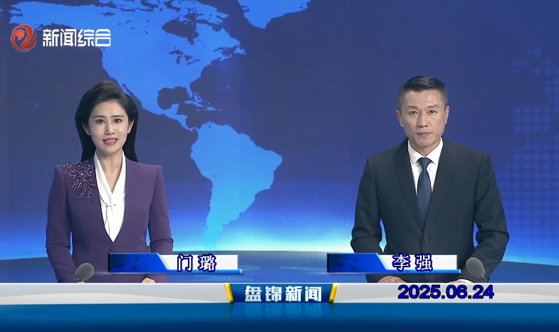 视频丨盘锦新闻2025-06-24