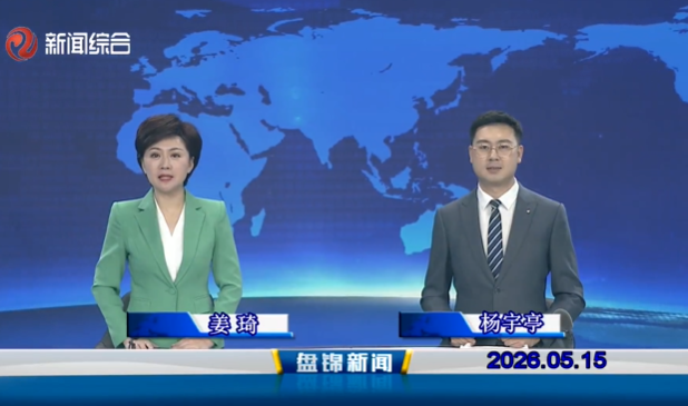 视频丨盘锦新闻2026-05-15