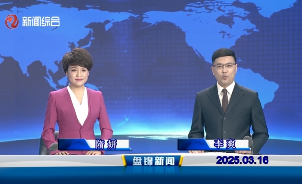 视频丨盘锦新闻2025-03-16