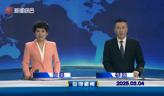 视频丨盘锦新闻2025-03-04