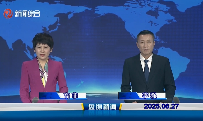 视频丨盘锦新闻2025-06-27
