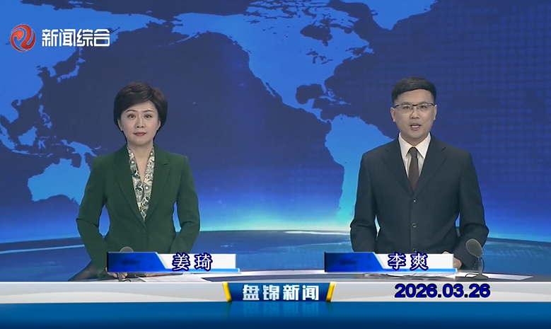 视频丨盘锦新闻2026-03-26