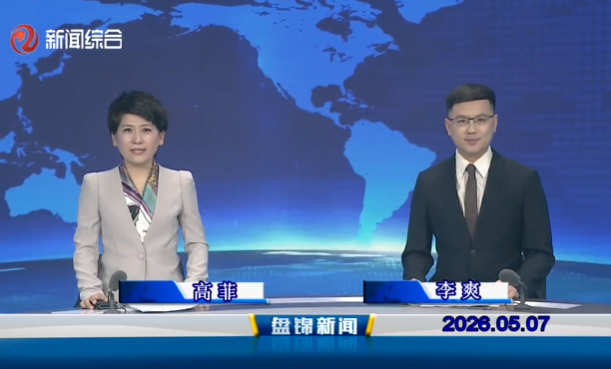 视频丨盘锦新闻2026-05-07