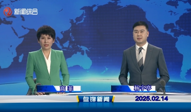 视频丨盘锦新闻2025-02-14