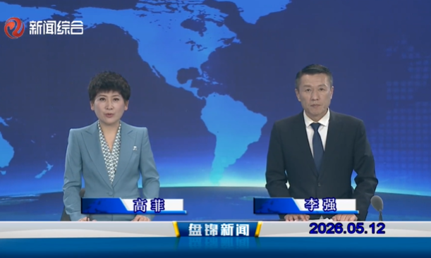 视频丨盘锦新闻2026-05-12