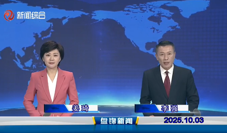视频丨盘锦新闻2025-10-03