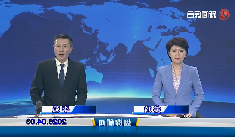 视频丨盘锦新闻2026-04-03