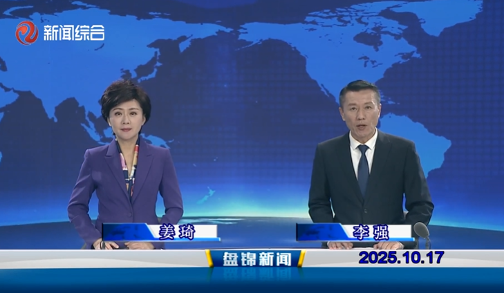 视频丨盘锦新闻2025-10-17
