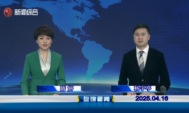 视频丨盘锦新闻2025-04-16
