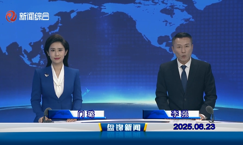 视频丨盘锦新闻2025-06-23