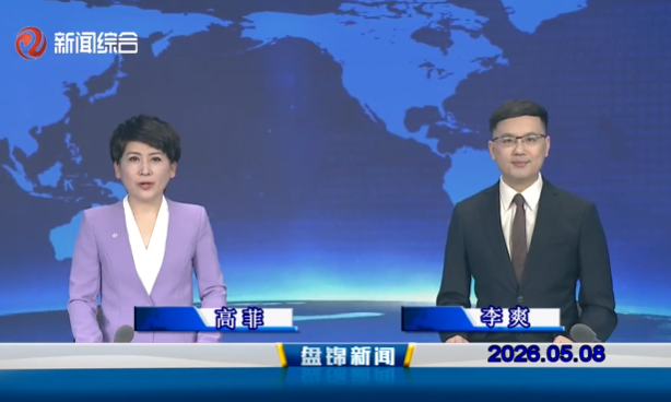 视频丨盘锦新闻2026-05-08