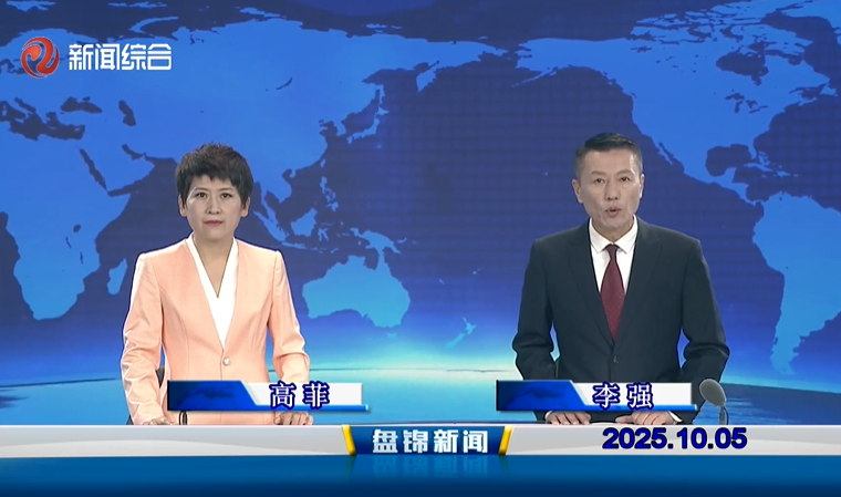 视频丨盘锦新闻2025-10-05