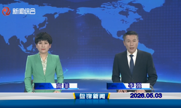 视频丨盘锦新闻2026-05-03