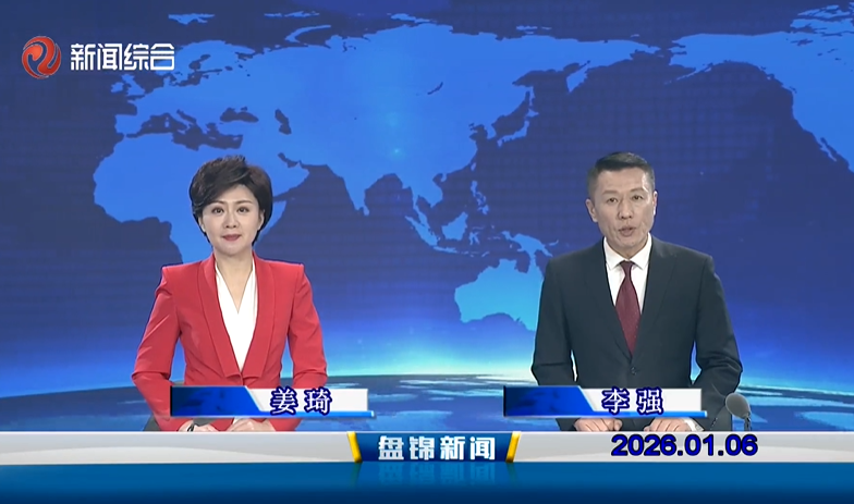 视频丨盘锦新闻2026-01-06