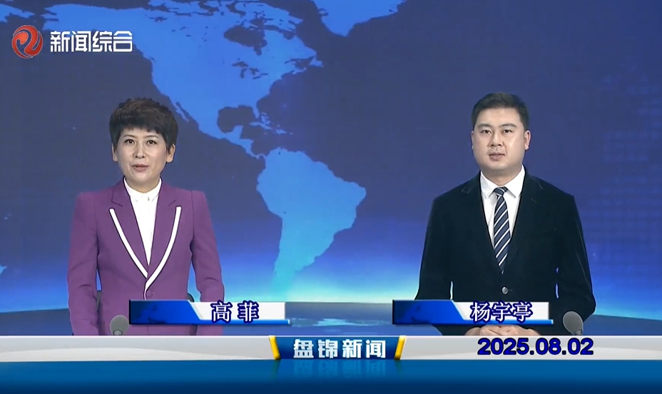 视频丨盘锦新闻2025-08-02