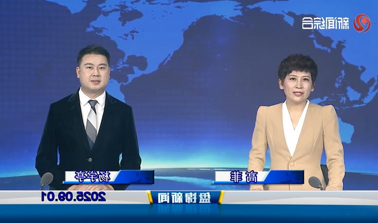 视频丨盘锦新闻2025-09-01