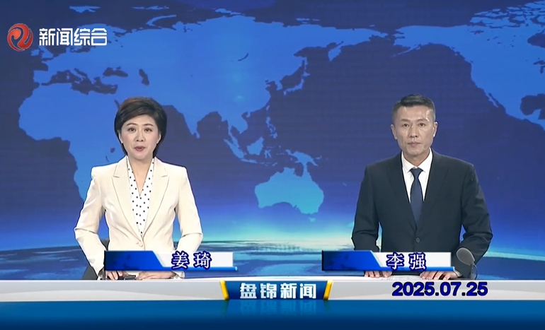 视频丨盘锦新闻2025-07-25