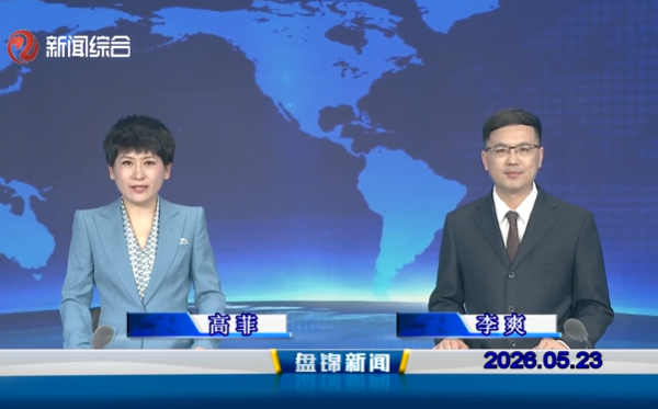 视频丨盘锦新闻2026-05-23