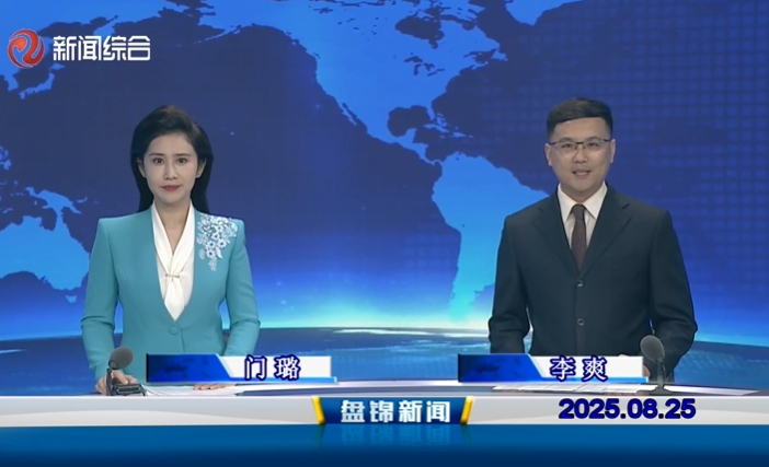 视频丨盘锦新闻2025-08-25