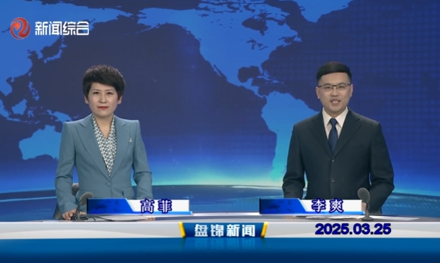 视频丨盘锦新闻2025-03-25