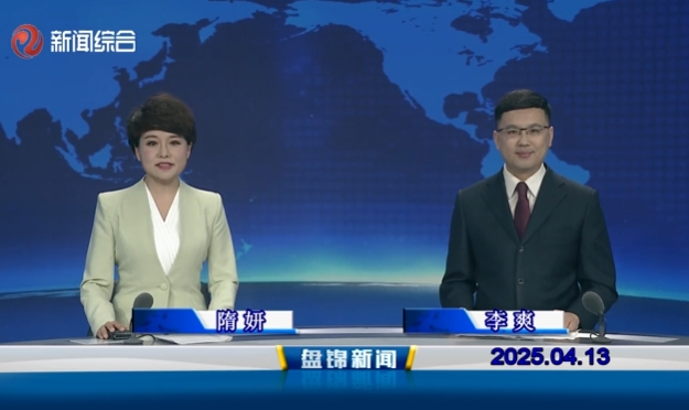 视频丨盘锦新闻2025-04-13