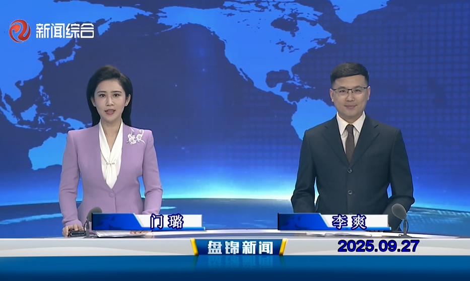 视频丨盘锦新闻2025-09-27