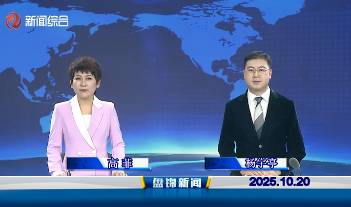 视频丨盘锦新闻2025-10-20