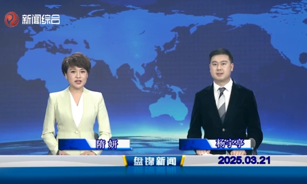 视频丨盘锦新闻2025-03-21