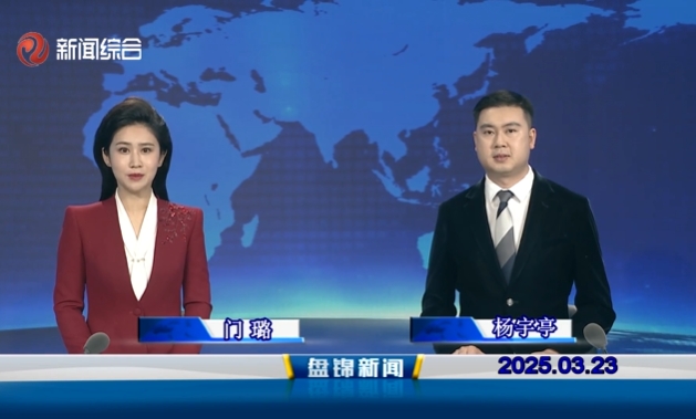 视频丨盘锦新闻2025-03-23