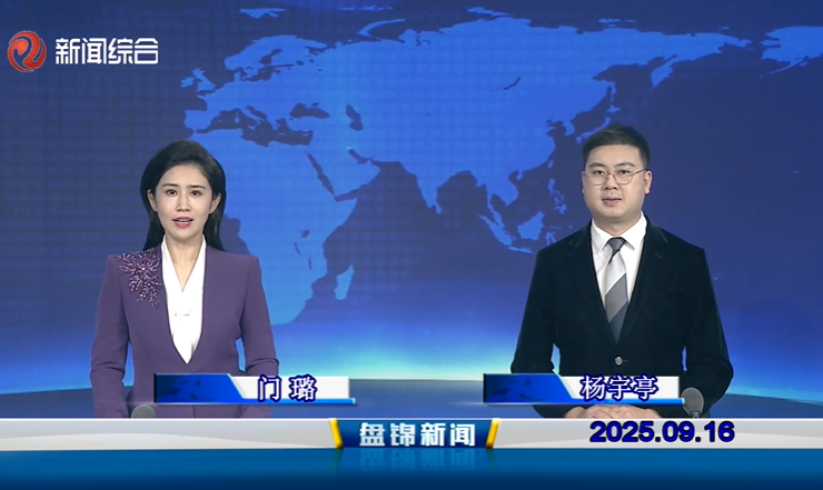 视频丨盘锦新闻2025-09-16