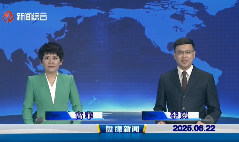 视频丨盘锦新闻2025-06-22