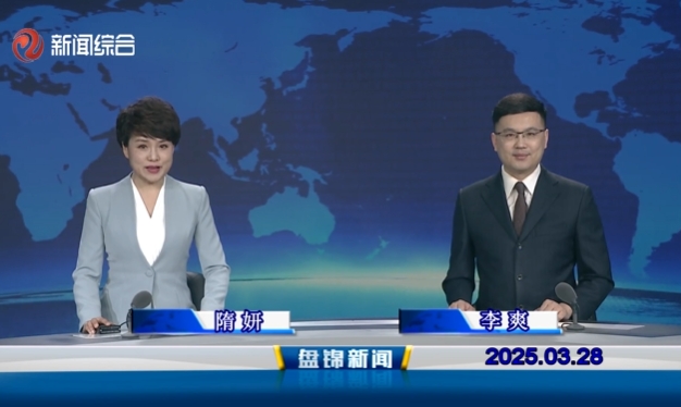 视频丨盘锦新闻2025-03-28
