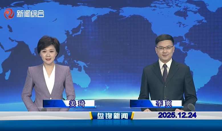 视频丨盘锦新闻2025-12-24