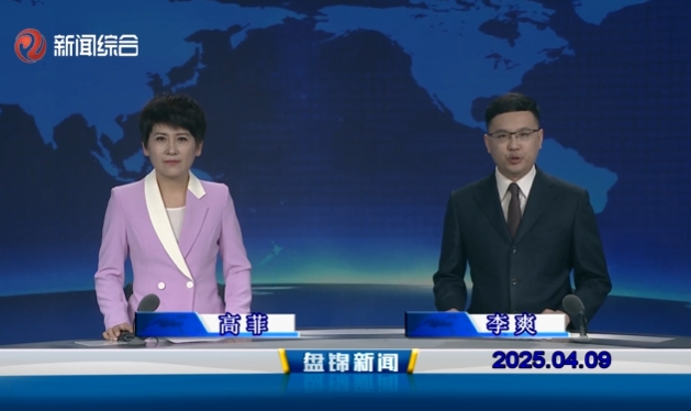 视频丨盘锦新闻2025-04-09