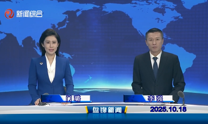 视频丨盘锦新闻2025-10-18