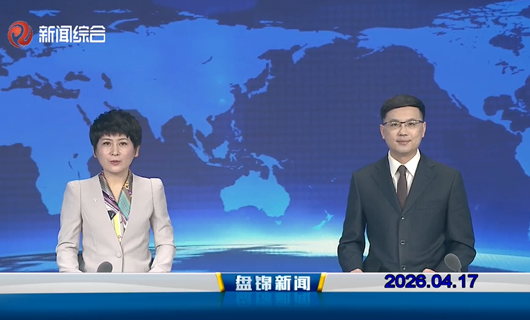 视频丨盘锦新闻2026-04-17