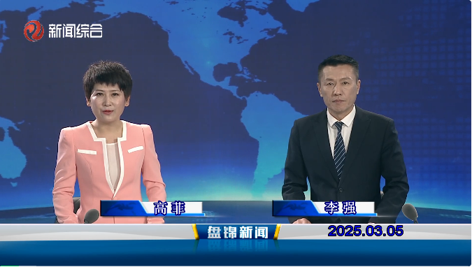 视频丨盘锦新闻2025-03-05