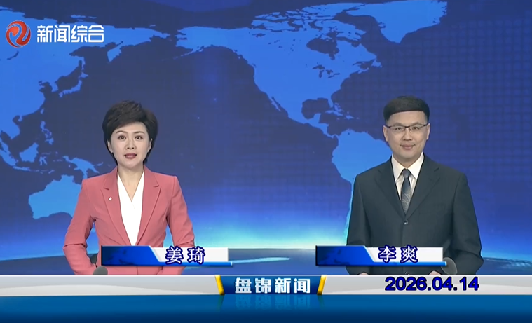 视频丨盘锦新闻2026-04-14