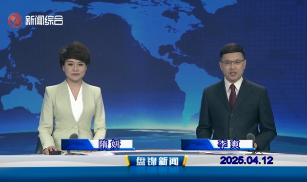 视频丨盘锦新闻2025-04-12