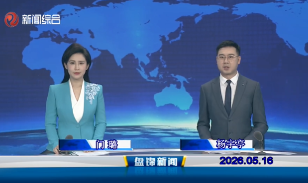 视频丨盘锦新闻2026-05-16