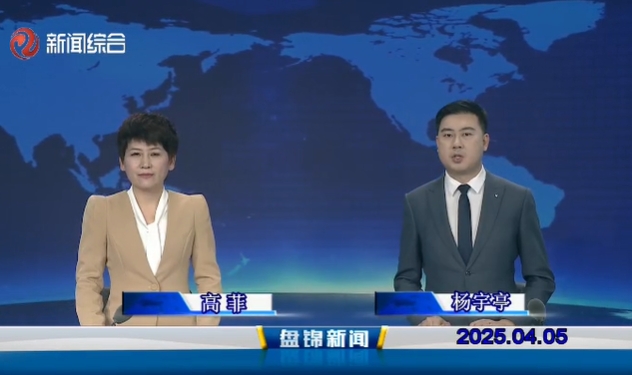 视频丨盘锦新闻2025-04-05