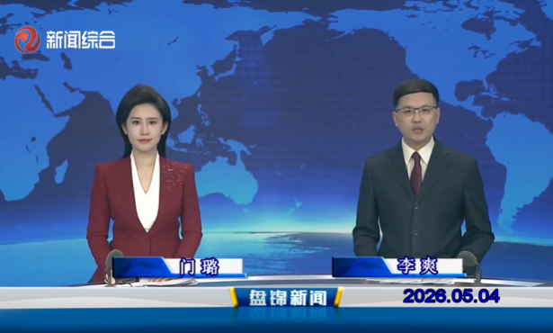 视频丨盘锦新闻2026-05-04