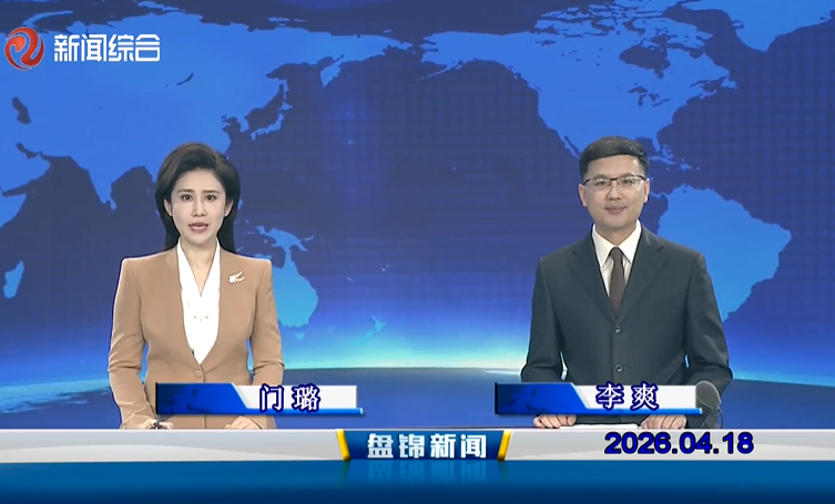 视频丨盘锦新闻2026-04-18