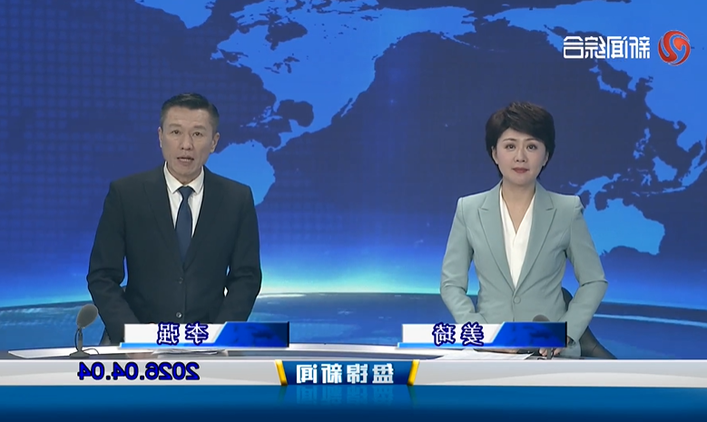 视频丨盘锦新闻2026-04-04