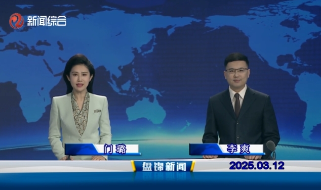 视频丨盘锦新闻2025-03-12
